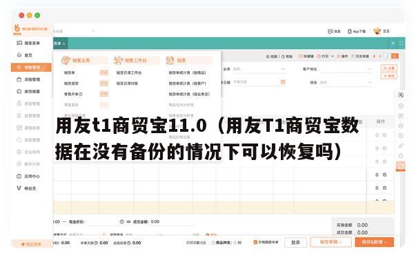 用友t1商贸宝11.0（用友T1商贸宝数据在没有备份的情况下可以恢复吗）