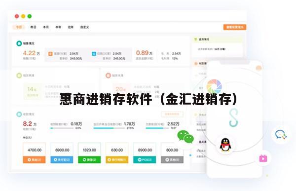 惠商进销存软件（金汇进销存）