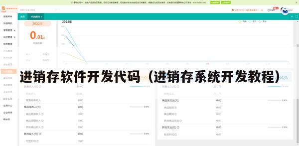 进销存软件开发代码（进销存系统开发教程）