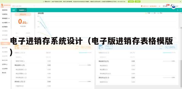 电子进销存系统设计（电子版进销存表格模版）