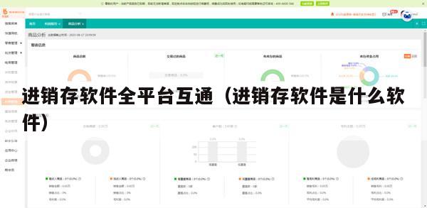 进销存软件全平台互通（进销存软件是什么软件）