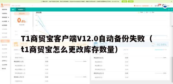 T1商贸宝客户端V12.0自动备份失败（t1商贸宝怎么更改库存数量）