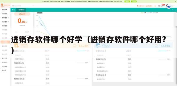 进销存软件哪个好学（进销存软件哪个好用?）