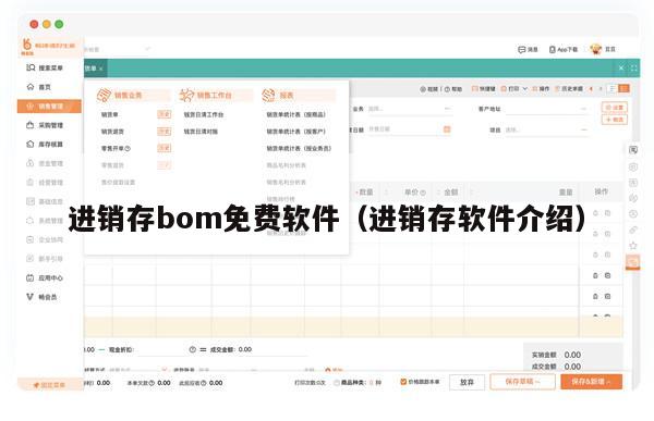 进销存bom免费软件（进销存软件介绍）