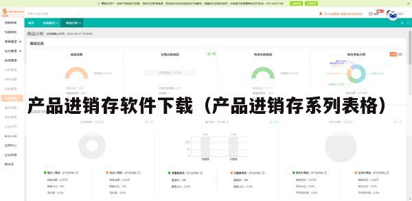产品进销存软件下载（产品进销存系列表格）