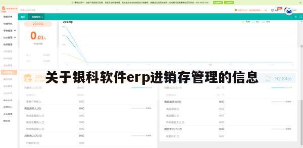 关于银科软件erp进销存管理的信息