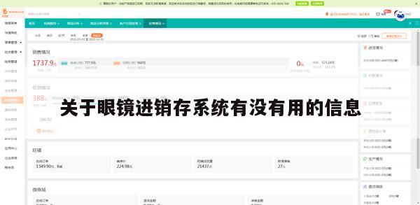 关于眼镜进销存系统有没有用的信息