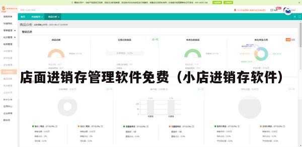 店面进销存管理软件免费（小店进销存软件）