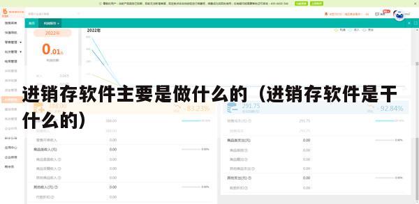进销存软件主要是做什么的（进销存软件是干什么的）
