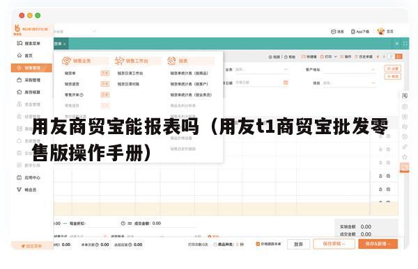 用友商贸宝能报表吗（用友t1商贸宝批发零售版操作手册）