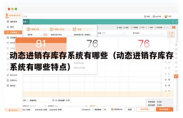 动态进销存库存系统有哪些（动态进销存库存系统有哪些特点）