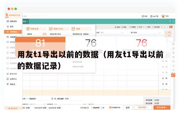 用友t1导出以前的数据（用友t1导出以前的数据记录）