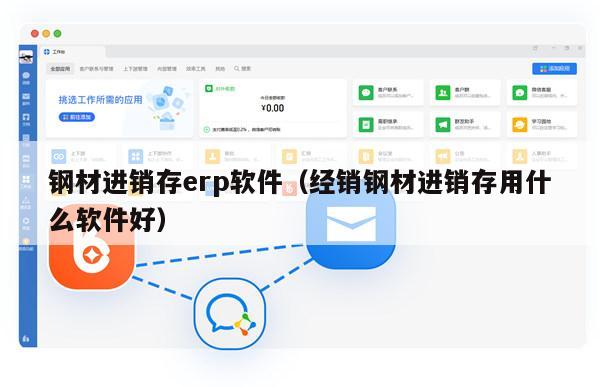 钢材进销存erp软件（经销钢材进销存用什么软件好）