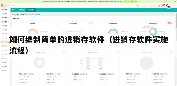 如何编制简单的进销存软件（进销存软件实施流程）