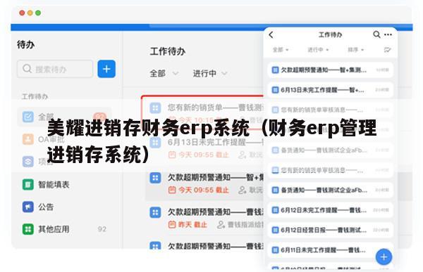 美耀进销存财务erp系统（财务erp管理进销存系统）