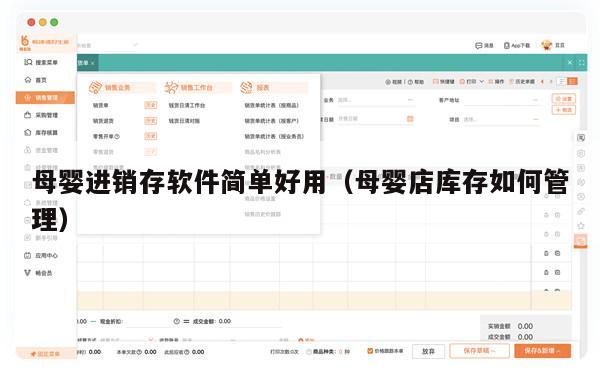 母婴进销存软件简单好用（母婴店库存如何管理）