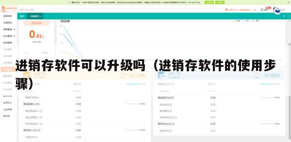 进销存软件可以升级吗（进销存软件的使用步骤）