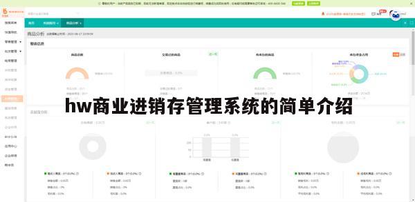 hw商业进销存管理系统的简单介绍