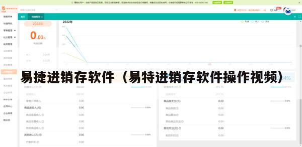 易捷进销存软件（易特进销存软件操作视频）