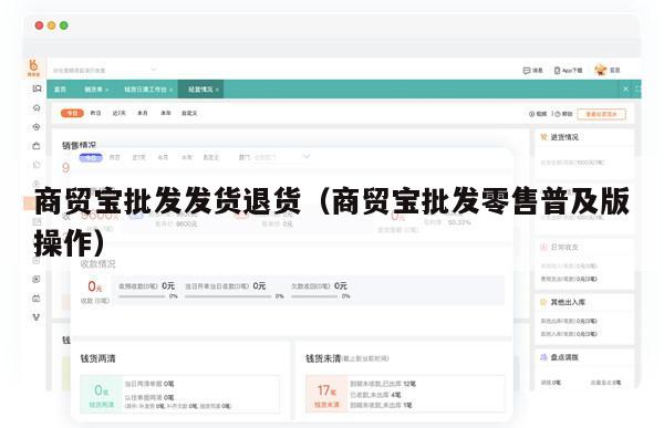 商贸宝批发发货退货（商贸宝批发零售普及版操作）