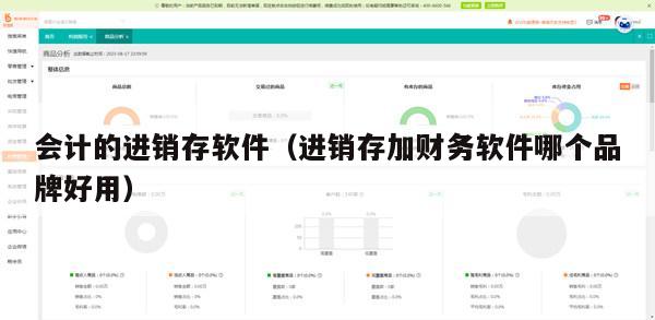 会计的进销存软件（进销存加财务软件哪个品牌好用）