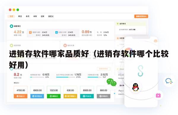 进销存软件哪家品质好（进销存软件哪个比较好用）
