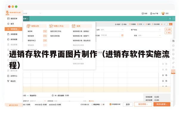 进销存软件界面图片制作（进销存软件实施流程）