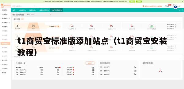 t1商贸宝标准版添加站点（t1商贸宝安装教程）