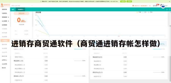 进销存商贸通软件（商贸通进销存帐怎样做）