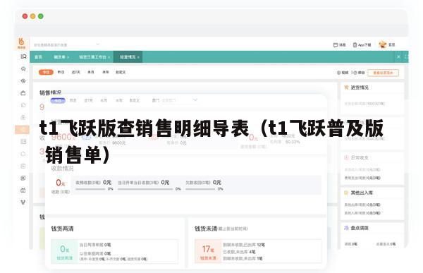 t1飞跃版查销售明细导表（t1飞跃普及版 销售单）