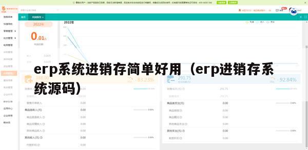 erp系统进销存简单好用（erp进销存系统源码）