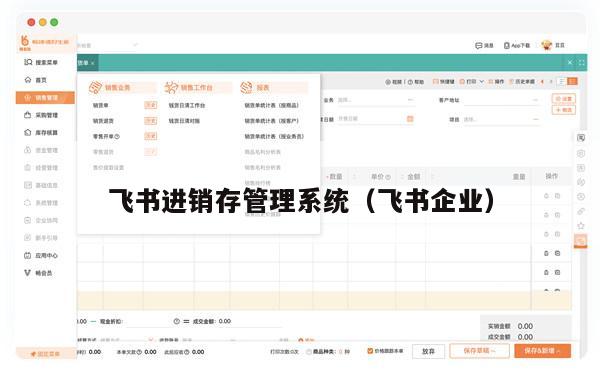 飞书进销存管理系统（飞书企业）