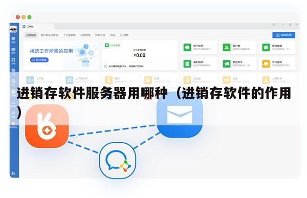 进销存软件服务器用哪种（进销存软件的作用）