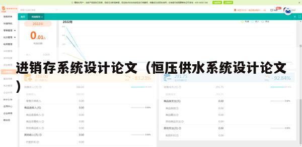 进销存系统设计论文（恒压供水系统设计论文）