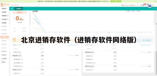 北京进销存软件（进销存软件网络版）