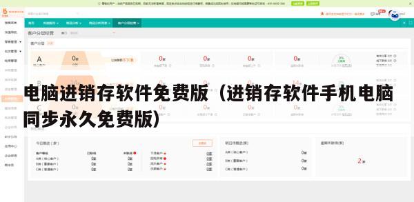 电脑进销存软件免费版（进销存软件手机电脑同步永久免费版）