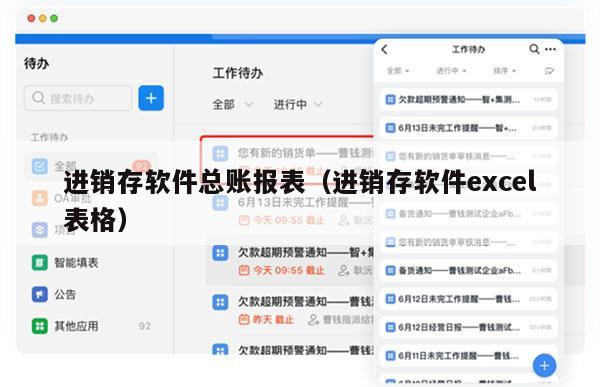 进销存软件总账报表（进销存软件excel表格）