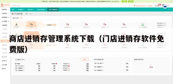 商店进销存管理系统下载（门店进销存软件免费版）