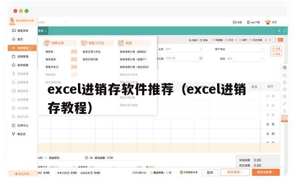 excel进销存软件推荐（excel进销存教程）