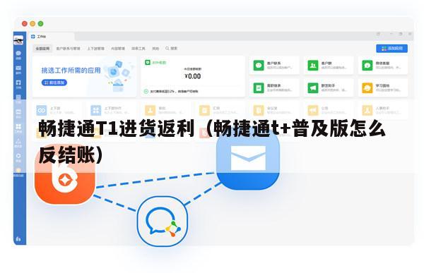 畅捷通T1进货返利（畅捷通t+普及版怎么反结账）