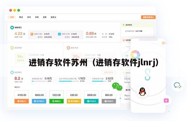 进销存软件苏州（进销存软件jlnrj）