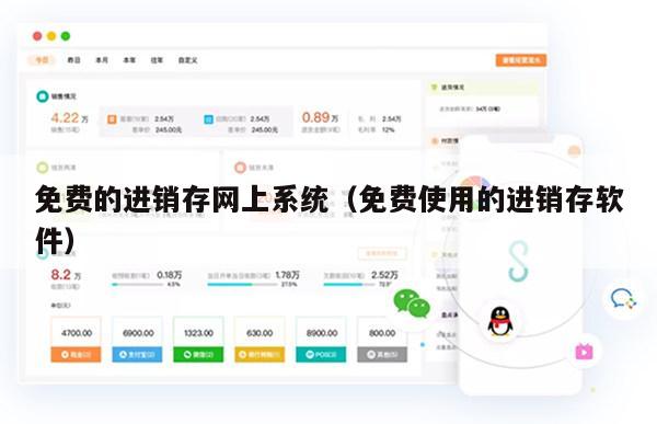 免费的进销存网上系统（免费使用的进销存软件）