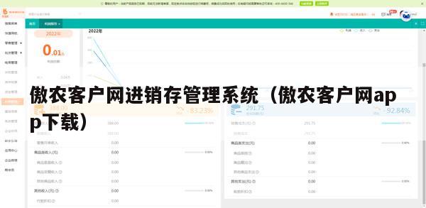 傲农客户网进销存管理系统（傲农客户网app下载）