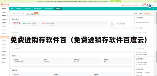 免费进销存软件百（免费进销存软件百度云）