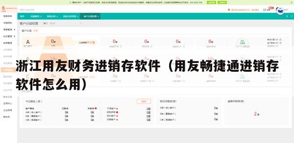浙江用友财务进销存软件（用友畅捷通进销存软件怎么用）