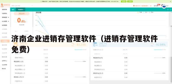 济南企业进销存管理软件（进销存管理软件 免费）