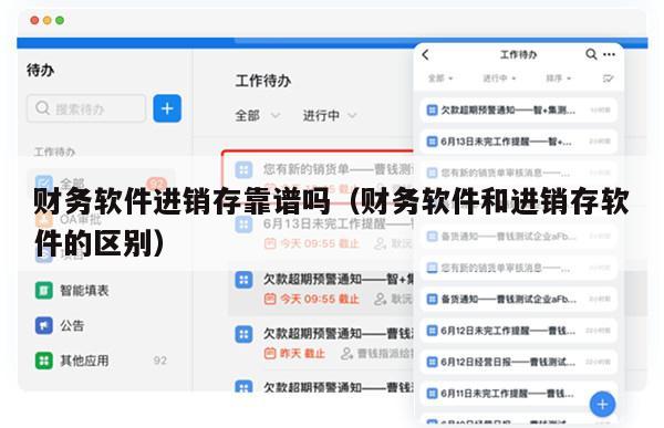 财务软件进销存靠谱吗（财务软件和进销存软件的区别）