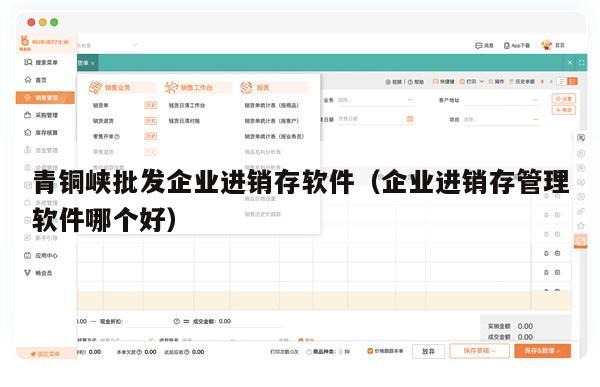 青铜峡批发企业进销存软件（企业进销存管理软件哪个好）