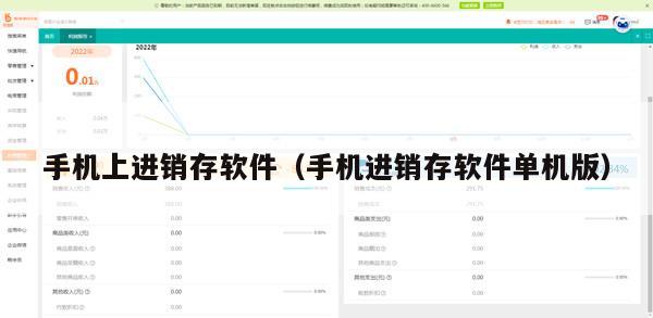 手机上进销存软件（手机进销存软件单机版）