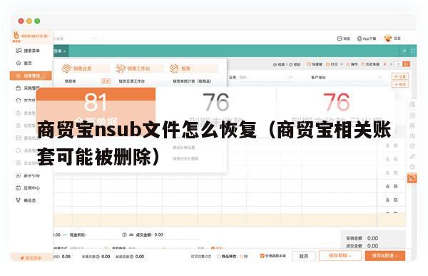 商贸宝nsub文件怎么恢复（商贸宝相关账套可能被删除）